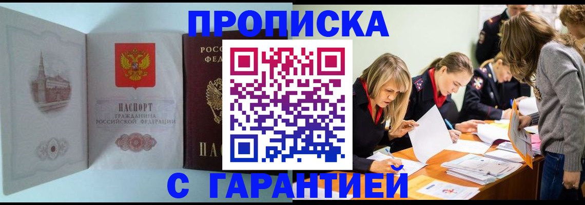 прописка 2025 в Новошахтинске